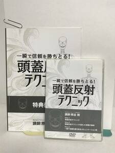 【一瞬で信頼を勝ち取る 頭蓋反射テクニック】DVD3枚+テキスト 熊谷剛★整体★送料例 800円/関東 東海