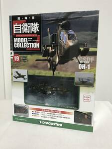 未開封♪【自衛隊モデルコレクション】19 OH-1 陸上自衛隊 観測ヘリコプター★デアゴスティーニ★送料例 800円/関東 東海