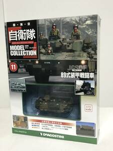 未開封♪【自衛隊モデルコレクション】11 89式装甲戦闘車 陸上自衛隊★デアゴスティーニ★送料例 800円/関東 東海