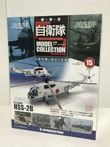 未開封※部品外れあり【自衛隊モデルコレクション】15 HSS-2B/対潜ヘリ 海上自衛隊 ★デアゴスティーニ★送料例 800円/関東 東海