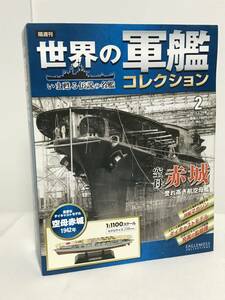 未開封♪【世界の軍艦コレクション】2.空母 赤城 1942年/誉れ高き航空母艦★イーグルモス 模型 冊子付★送料例 800円/関東 東海