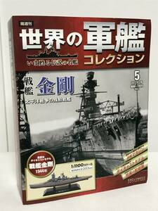 未開封♪【世界の軍艦コレクション】5.戦艦 金剛 1944年/太平洋戦争の殊勲戦艦★イーグルモス 模型 冊子付★送料例 800円/関東 東海