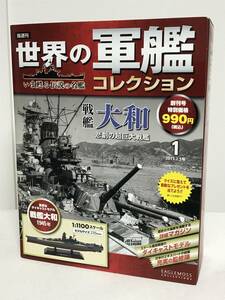 未開封♪【世界の軍艦コレクション】1.戦艦 大和 1945年/悲劇の超巨大戦艦★イーグルモス 模型 冊子付★送料例 800円/関東 東海