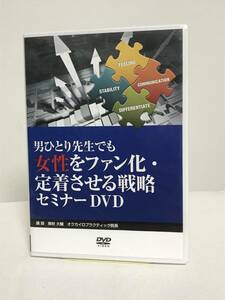 【男ひとり先生でも女性をファン化・定着させる戦略セミナー】DVD 奥秋大輔★整体