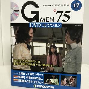 【Gメン'75DVDコレクション】17 土曜日21時のトリック/湯の町 午前0時の殺人/刑事訴訟法47条 女子大生ジャック★デアゴスティーニ GMEN'75 の画像1