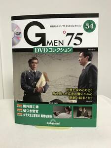 【Gメン'75DVDコレクション】54 国外逃亡者/嘘つき警官/女子大生と警官の異常な関係★デアゴスティーニ GMEN'75 送料306円