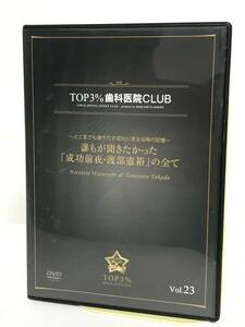 【TOP3%歯科医院CLUB DVD】23 誰もが聞きたかった「成功前夜 渡部憲裕」の全て どこまでも聞き出す成功に至る当時の記憶★歯科医療総研