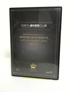 【TOP3%歯科医院CLUB DVD】13 歯科医院の未来を創造するエデュケーショナルシステム 歯科医院を永続させる仕組化★歯科医療総研★送料306円