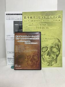 【佐々木マニピュレーション法　頭蓋骨矯正】本編DVD+テキスト.特典URL付 佐々木繁光★整体★送料例 800円/関東 東海