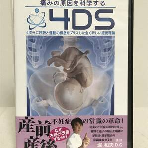 【痛みの原因を科学する 4DS 産前産後】DVD 堀和夫★4次元に呼吸と運動の概念をプラス★整体★送料例 800円/関東 東海の画像1