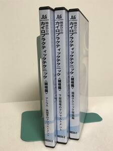 【岡井D.C.のカイロプラクティックテクニック 頚椎編】DVD全3巻 岡井健★整体 ジャパンライム 整体★送料例 800円/関東 東海