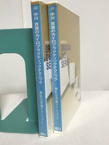 中川貴雄のカイロプラクティックテクニック【側臥位骨盤テクニック】DVD2枚 ジャパンライム★整体★送料例 800円/関東 東海