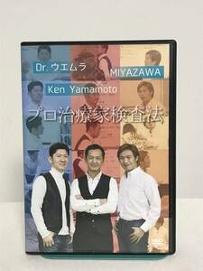 【プロ治療家検査法】DVD Dr.ウエムラ・MIYAZAWA・Ken Yamamoto★整体★送料例 800円/関東 東海