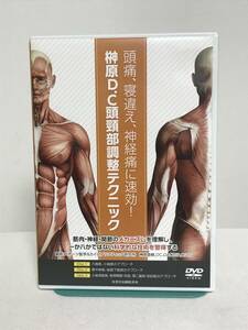 【榊原D.C 頭頸部調整テクニック】DVD3枚 榊原直樹★整体 頭痛 寝違え 神経痛に速攻★送料例 800円/関東 東海