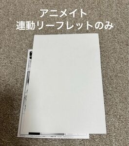 【特典のみ:アニメイト2冊購入連動リーフレットのみ】セフレ、やっぱなしで!2／さよならの、その時まで　紅　※コミックはつきません！