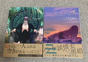 シャングリラの鳥1と2 第1刷発行　座裏屋蘭丸 2冊セット