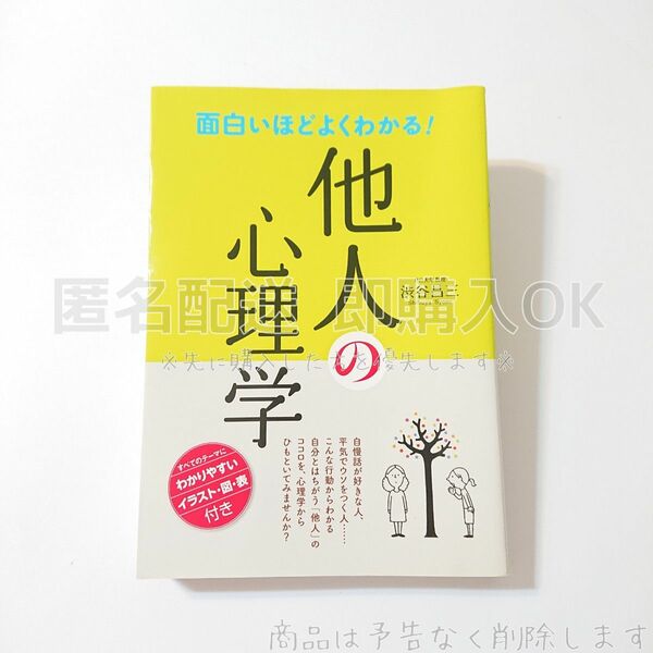 面白いほどよくわかる!他人の心理学 渋谷 昌三