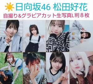 日向坂46 松田好花 自撮り&グラビアカット生写真　 L判 ８枚 生写真