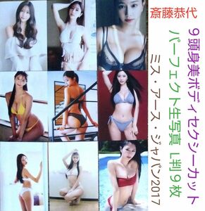 斎藤恭代 ９頭身 美ボディセクシーカット パーフェクト生写真 L判 ９枚