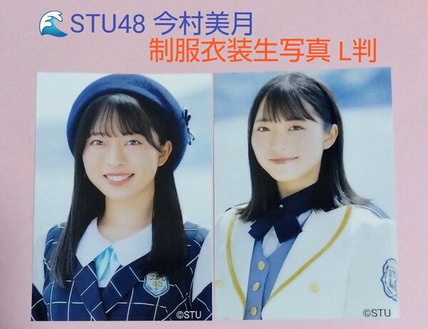 STU48 今村美月 制服衣装生写真 L判 ２枚