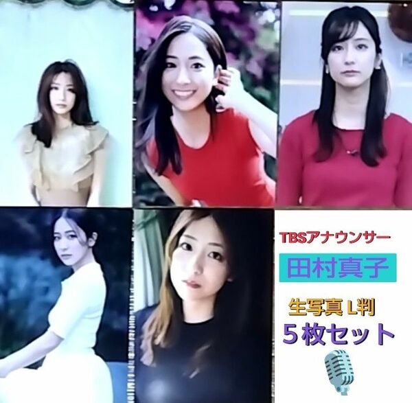 TBSアナウンサー田村真子 生写真 L判 ５枚◯保護して発送をします。