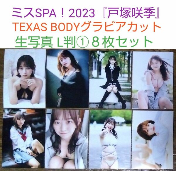 ミスSPA！2023『戸塚咲季』TEXAS BODYグラビアカット生写真　L判①８枚セット