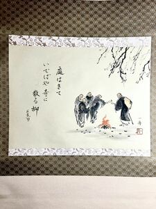 [真作] [S8] 萩原一舟「庭はきて…」紙本 肉筆 大幅 芭蕉句 僧侶 人物画 焚き火 茶掛け 俳句 日本画 絵画 書 掛軸 松風会所属