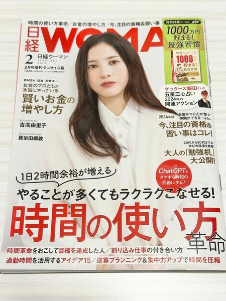 日経ウーマン別冊 日経ＷＯＭＡＮ　２０２４年２月号ミニサイズ版 ２０２４年２月号 （日経ＢＰマーケティング）