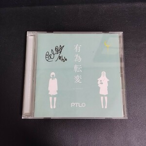 【有為転変 UI-TENPEN】 ぽてんしゃる0 同人音楽CD 棚1