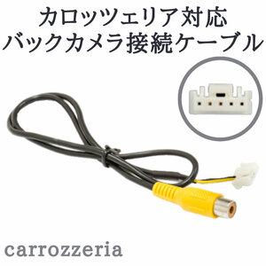 カロッツェリア ナビ 対応 バックカメラ接続ケーブル 変換 アダプター ケーブル 【CA10】