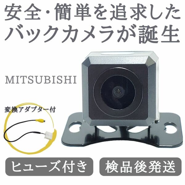 三菱 カーナビ 対応 CCD バックカメラ 専用の変換アダプター付き ガイドライン 有/無し 切替可能 安心の配線加工済 【MI01】