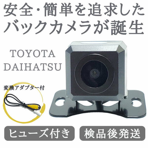 トヨタ 対応 バックカメラ 高画質 安心の配線加工済み 【TY01】