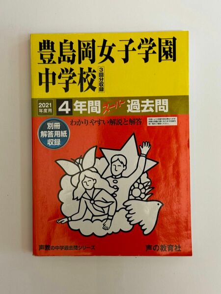 「豊島岡女子学園中学校 4年間スーパー過去問 2021年」