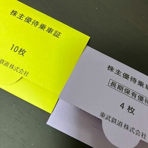 14枚セット★東武鉄道　株主優待乗車証(電車全線／切符)株主優待券 2024年6月30日まで有効