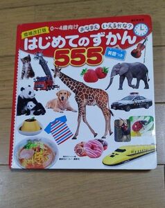 はじめてのずかん555 0-4歳向け