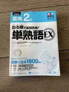 出る順で最短合格！英検２級単熟語ＥＸ （英検最短合格シリーズ） ジャパンタイムズ　編　ロゴポート　編