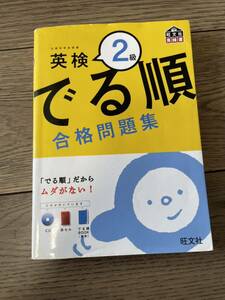 送料込安心匿名配送★でる順 合格問題集 英検２級／旺文社 【編】