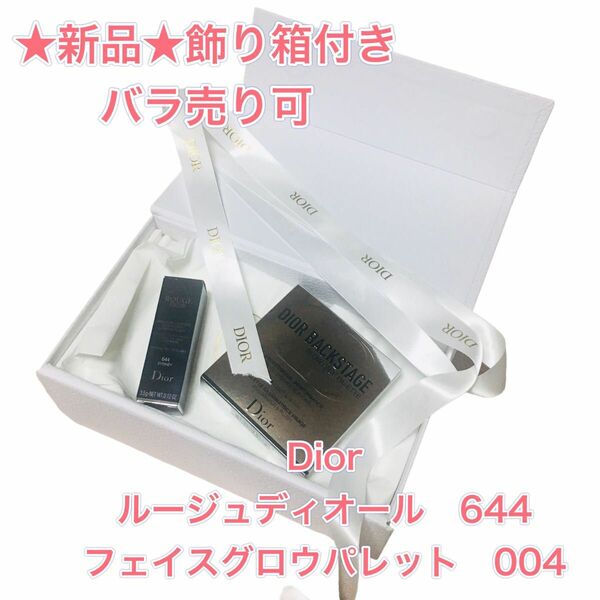 【新品】飾り箱　Dior ルージュ　644 フェイス　グロウ　パレット　ローズゴールド　004 フェイス　パウダー　チーク　カラー