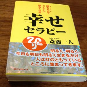 幸せセラピー　読むだけでどんどん明るくなる （〈ムック〉の本） 斎藤一人／著