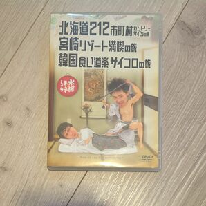 水曜どうでしょう DVD 第5弾 北海道212市町村カントリーサインの旅/宮崎リゾート満喫の旅/韓国食い道楽サイコロの旅
