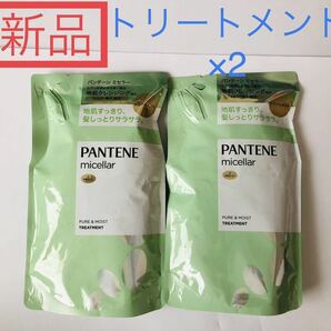 ★新品未使用★パンテーン　ミセラー　トリートメント　詰め替え　2つセット　ピュア&モイスト