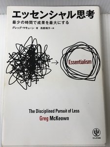 エッセンシャル思考 最少の時間で成果を最大にする　