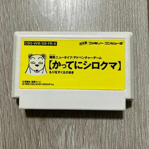 ファミコン　かってにシロクマ