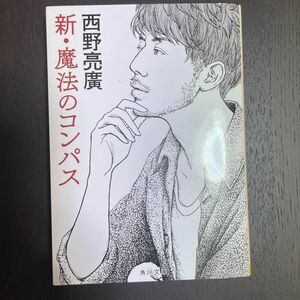 新・魔法のコンパス （角川文庫　に３２－１） 西野亮廣／〔著〕