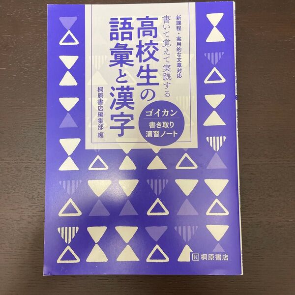 書き込みなし 高校生の語彙と漢字 ゴイカン書き取り演習ノート 桐原書店