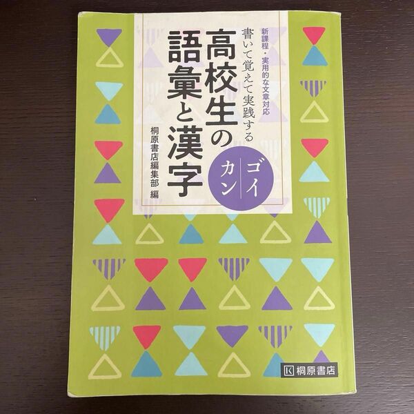 書き込みあり 書いて覚えて実践する 高校生の語彙と漢字 ゴイカン 学校採用専売品