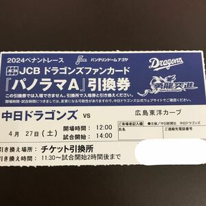 安値価格★4/27(土)14:00 バンテリンドームナゴヤ 中日対広島 『パノラマA』引換券2枚 竜陣祭2024