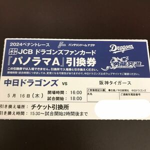 安値価格★5/16(木)18:00 バンテリンドームナゴヤ 中日対阪神 『パノラマA』引換券1枚