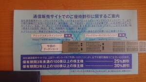 アシックス　株主優待　オンラインクーポン　30%割引　10回分　コード通知