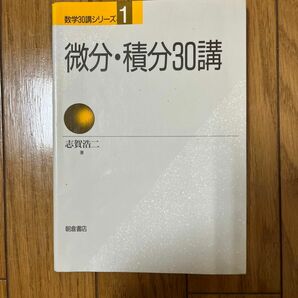 微分・積分30講 志賀浩二 朝倉書店